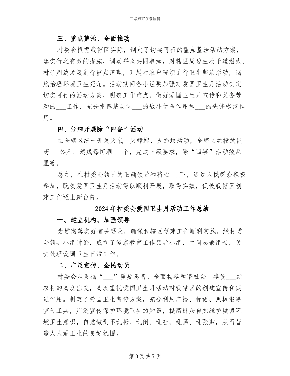 2024年村委会爱国卫生年度工作总结_第3页