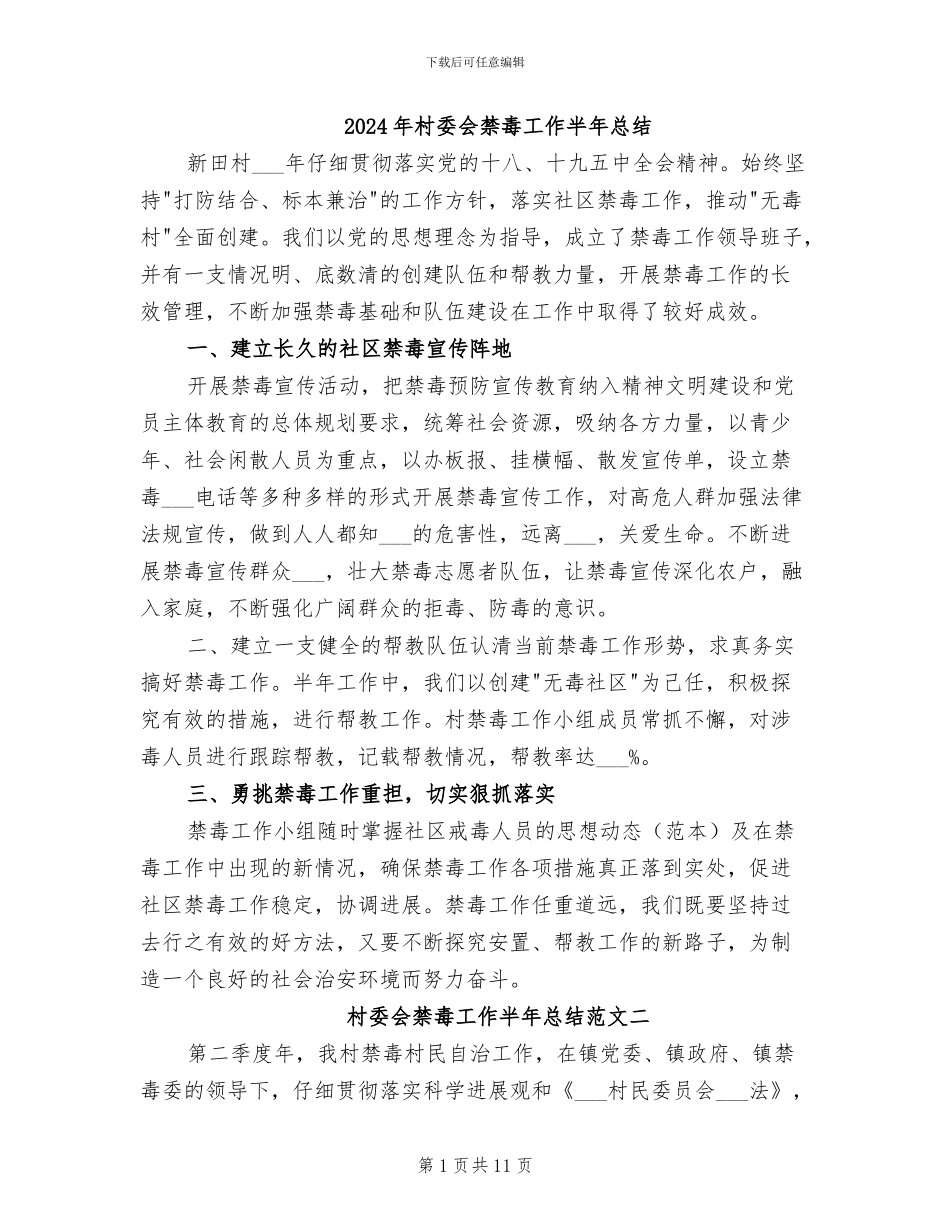 2024年村委会禁毒工作半年总结_第1页