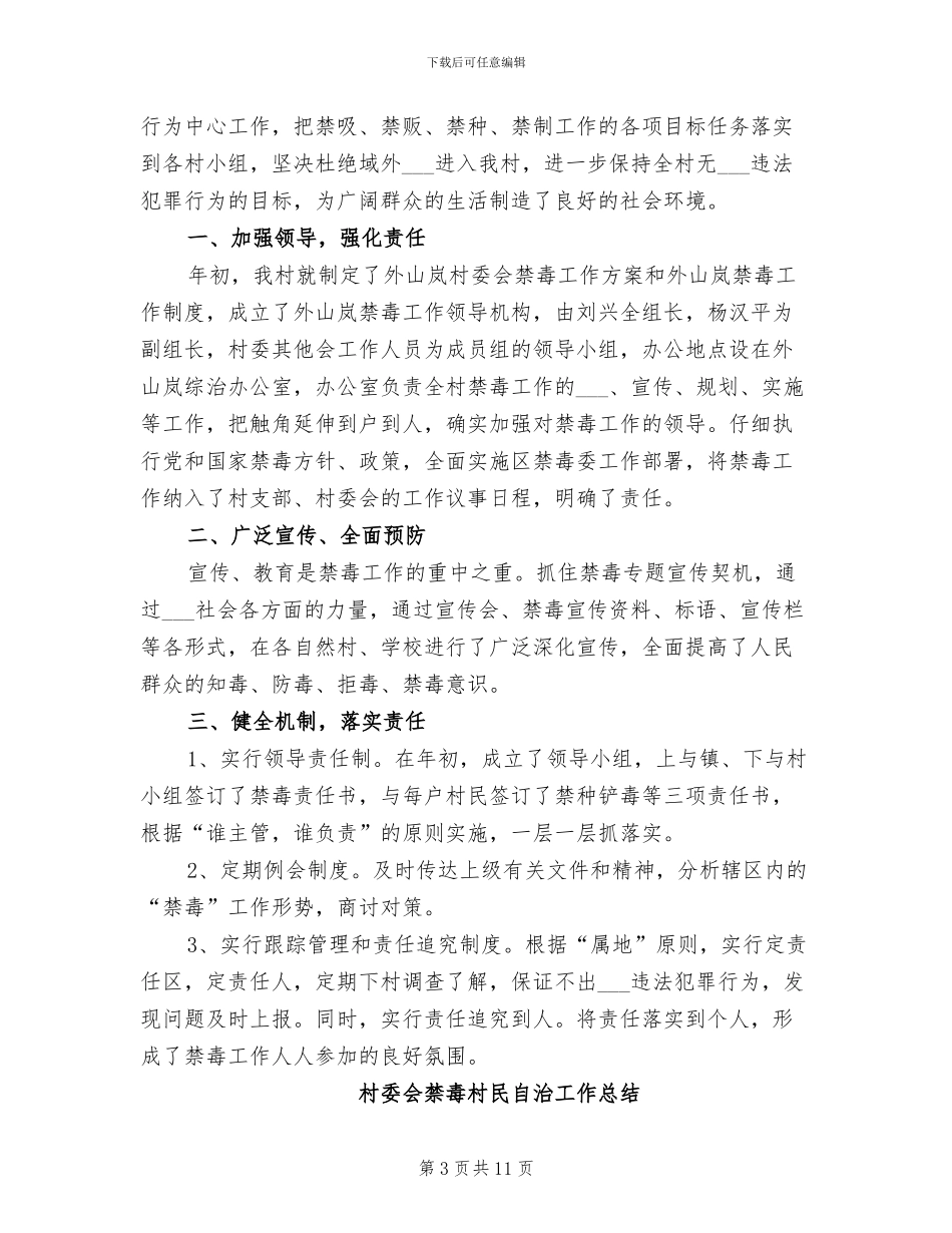 2024年村委会禁毒工作半年总结_第3页
