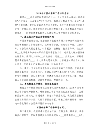 2024年村委会禁毒工作半年总结