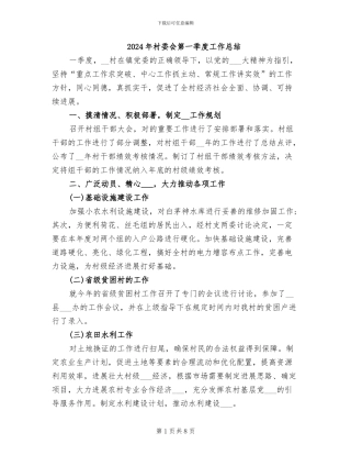 2024年村委会第一季度工作总结