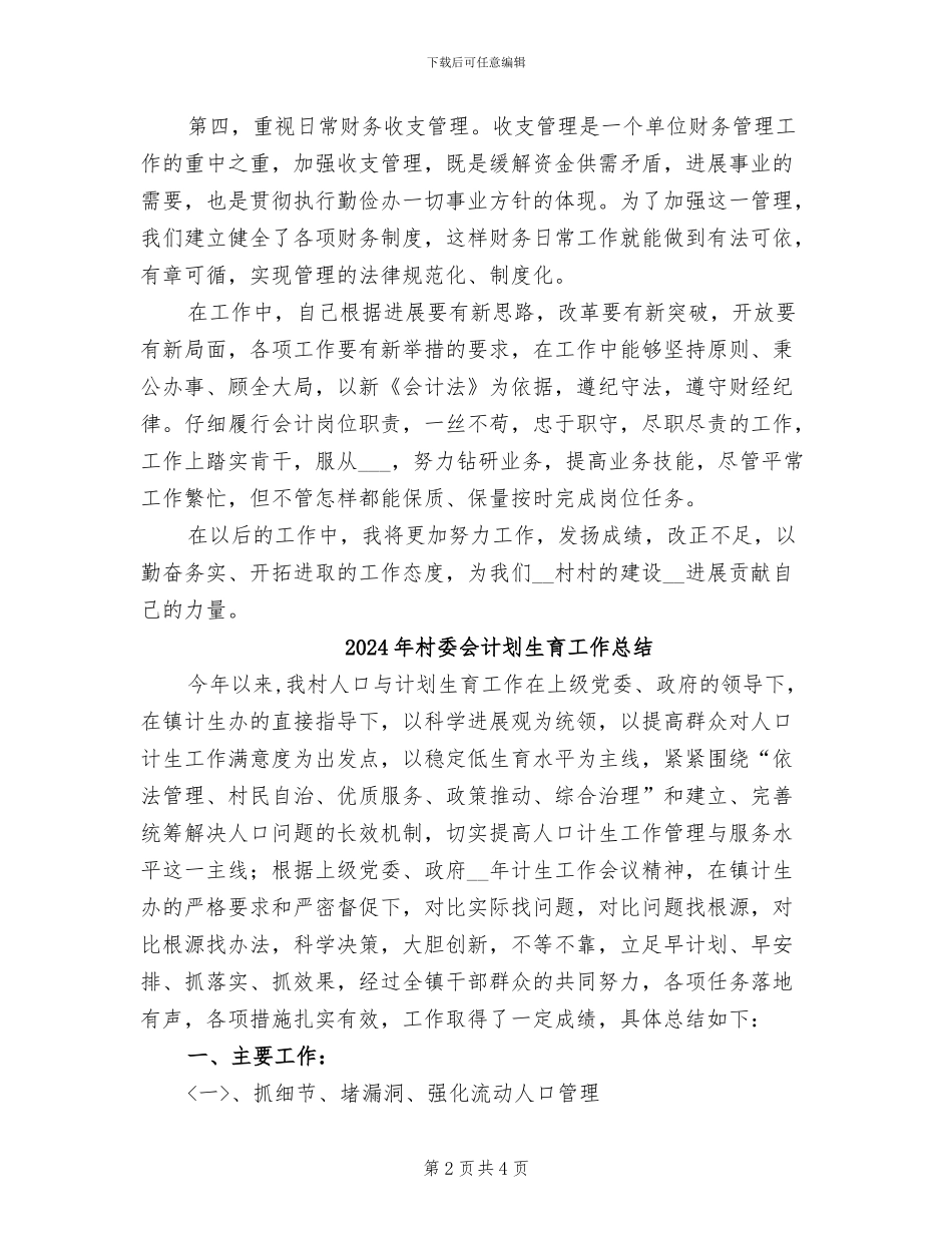 2024年村委会计个人年终总结_第2页