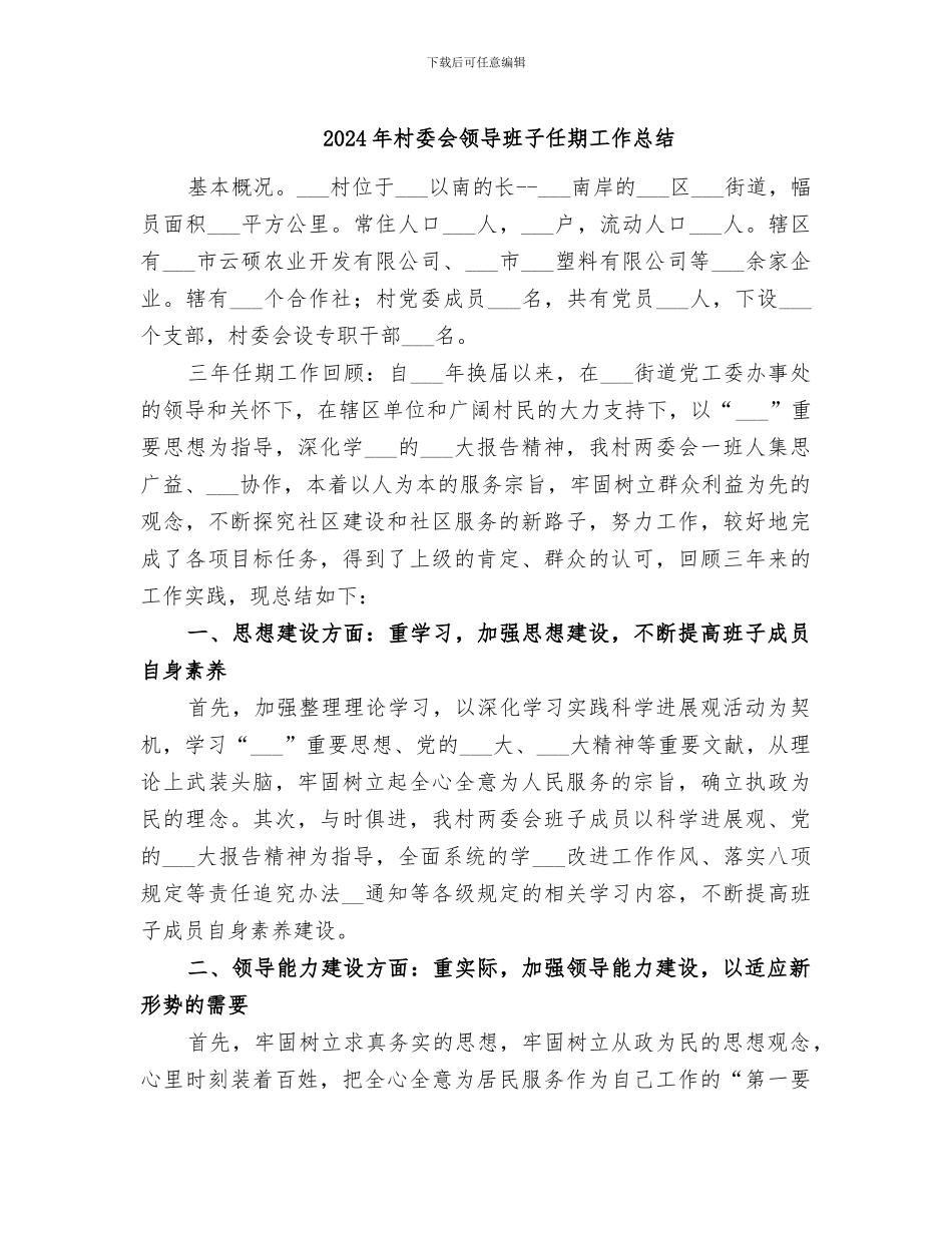 2024年村委会领导班子任期工作总结_第1页
