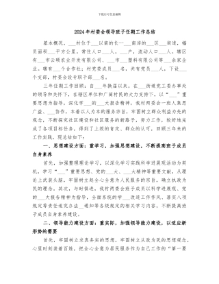 2024年村委会领导班子任期工作总结