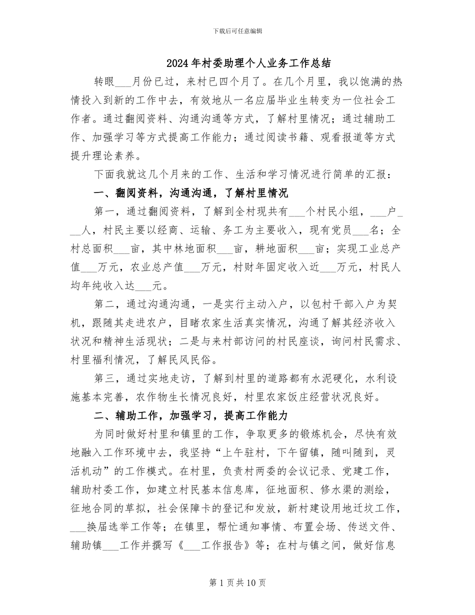2024年村委助理个人业务工作总结_第1页