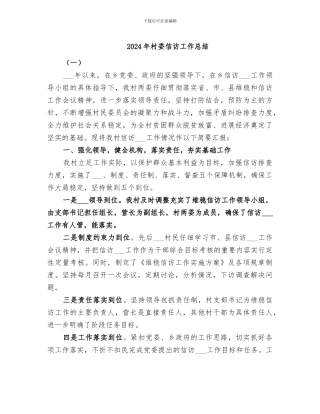 2024年村委信访工作总结