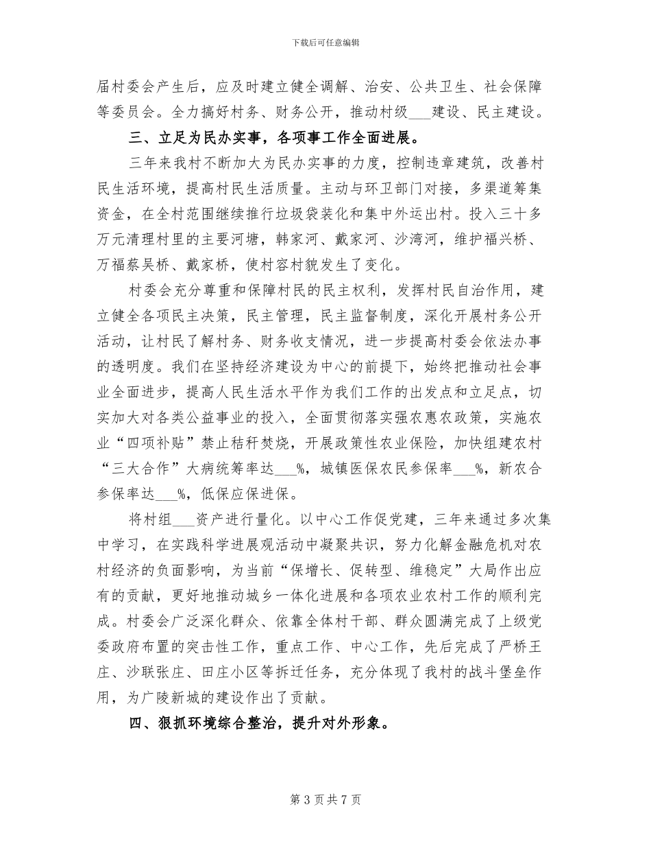 2024年村委委员个人工作总结二_第3页