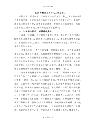 2024年村委委员个人工作总结二