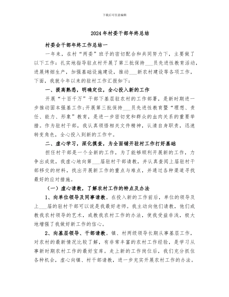2024年村委干部年终总结_第1页