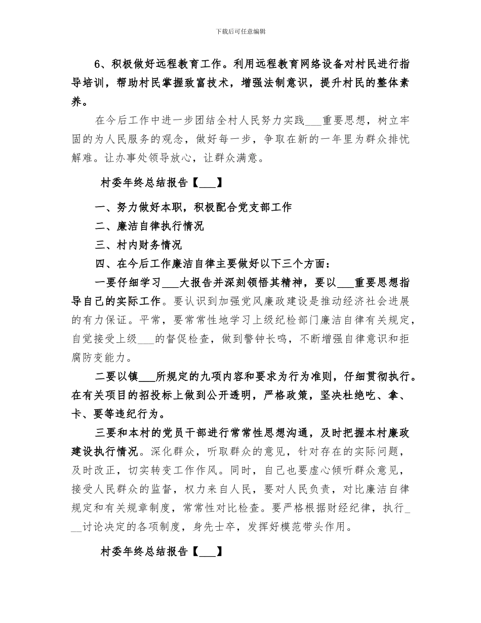 2024年村委年终总结报告_第2页