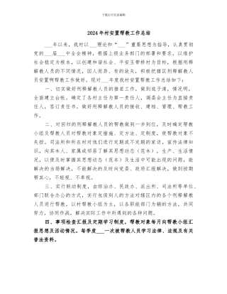 2024年村安置帮教工作总结