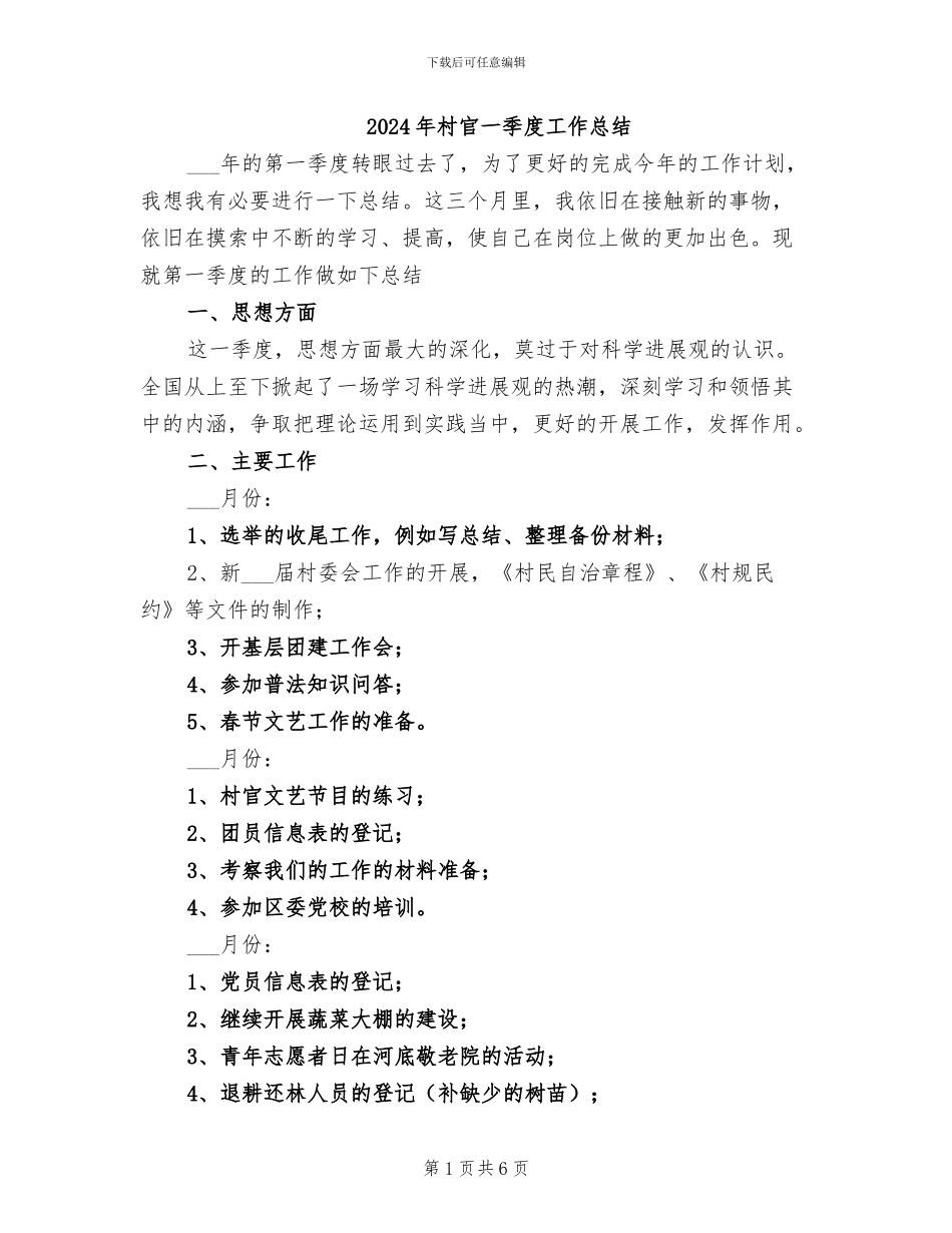 2024年村官一季度工作总结_第1页