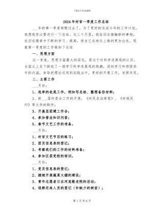 2024年村官一季度工作总结