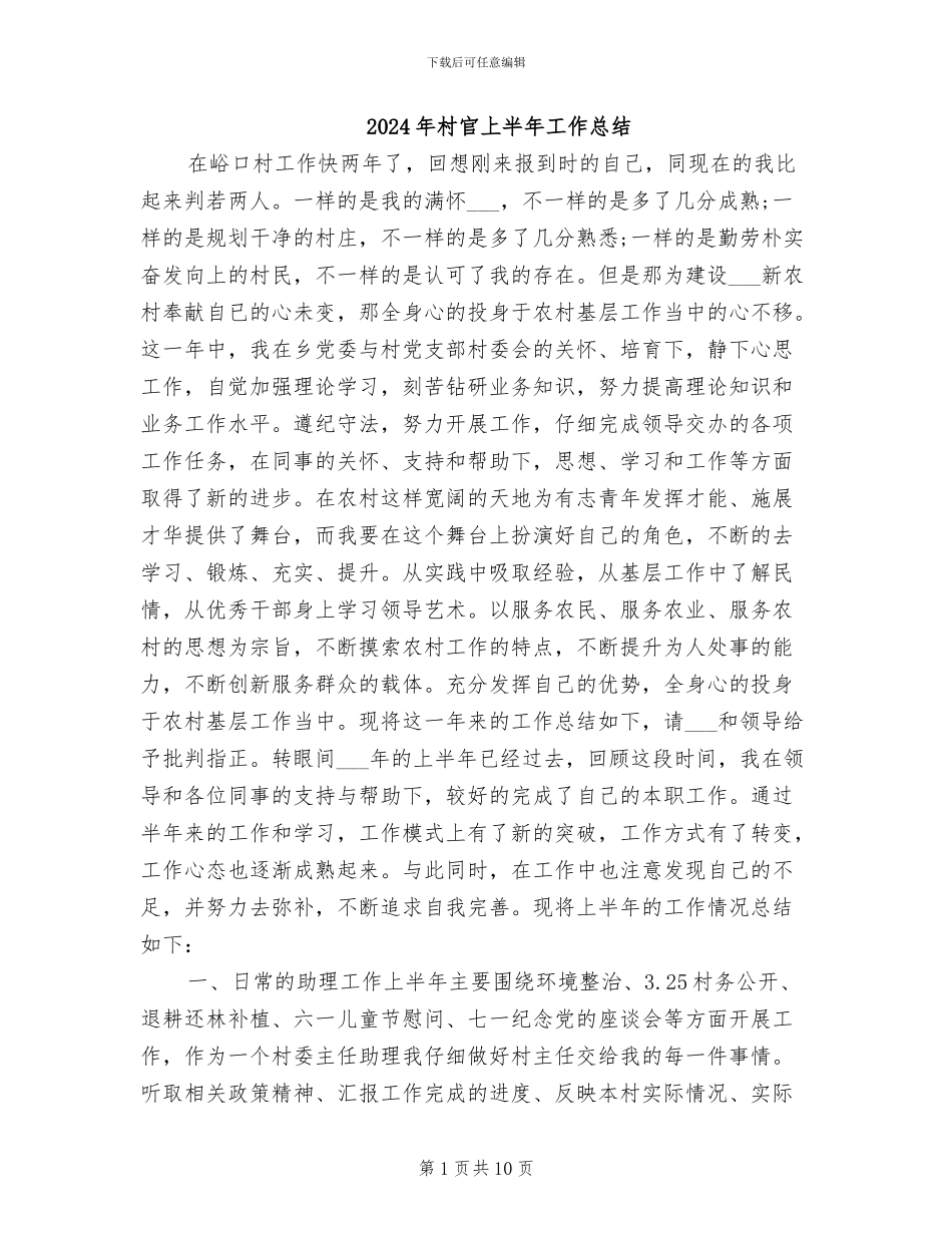 2024年村官上半年工作总结_第1页