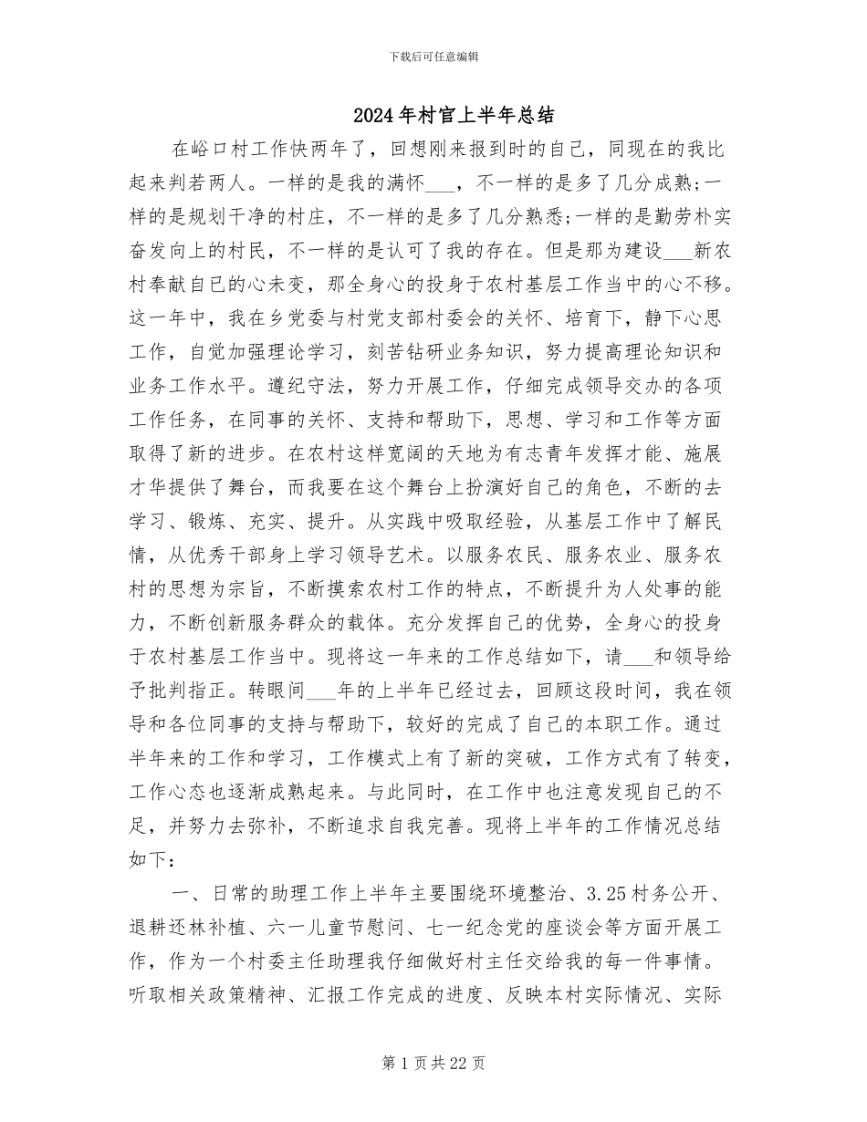 2024年村官上半年总结_第1页