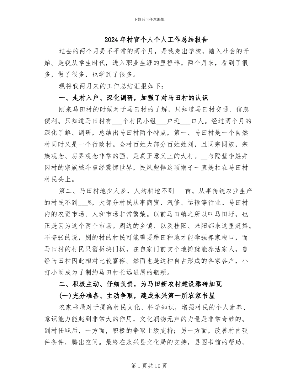 2024年村官个人个人工作总结报告_第1页