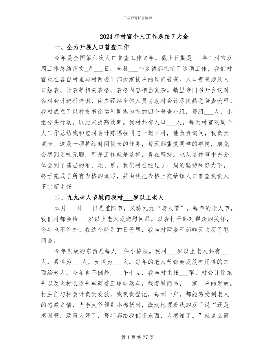 2024年村官个人工作总结7大全_第1页