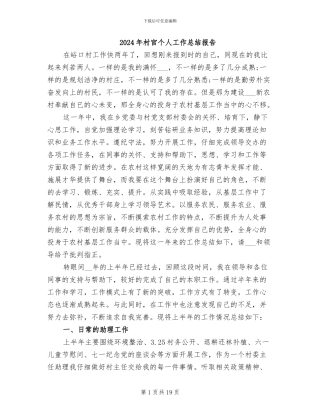 2024年村官个人工作总结报告