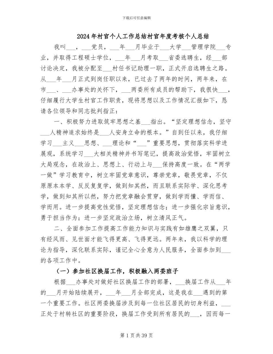 2024年村官个人工作总结村官年度考核个人总结_第1页