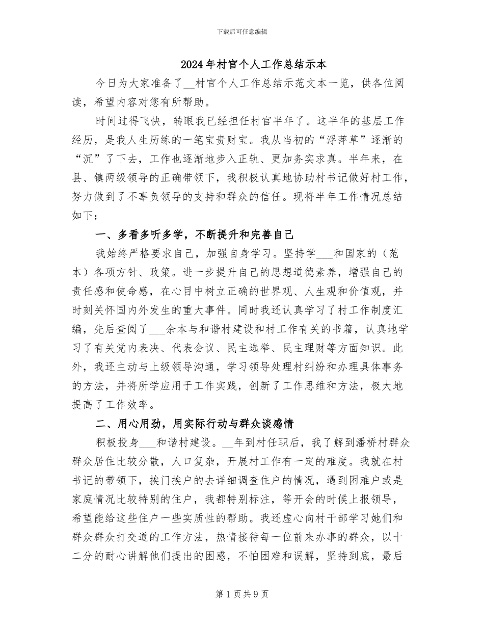 2024年村官个人工作总结示本_第1页