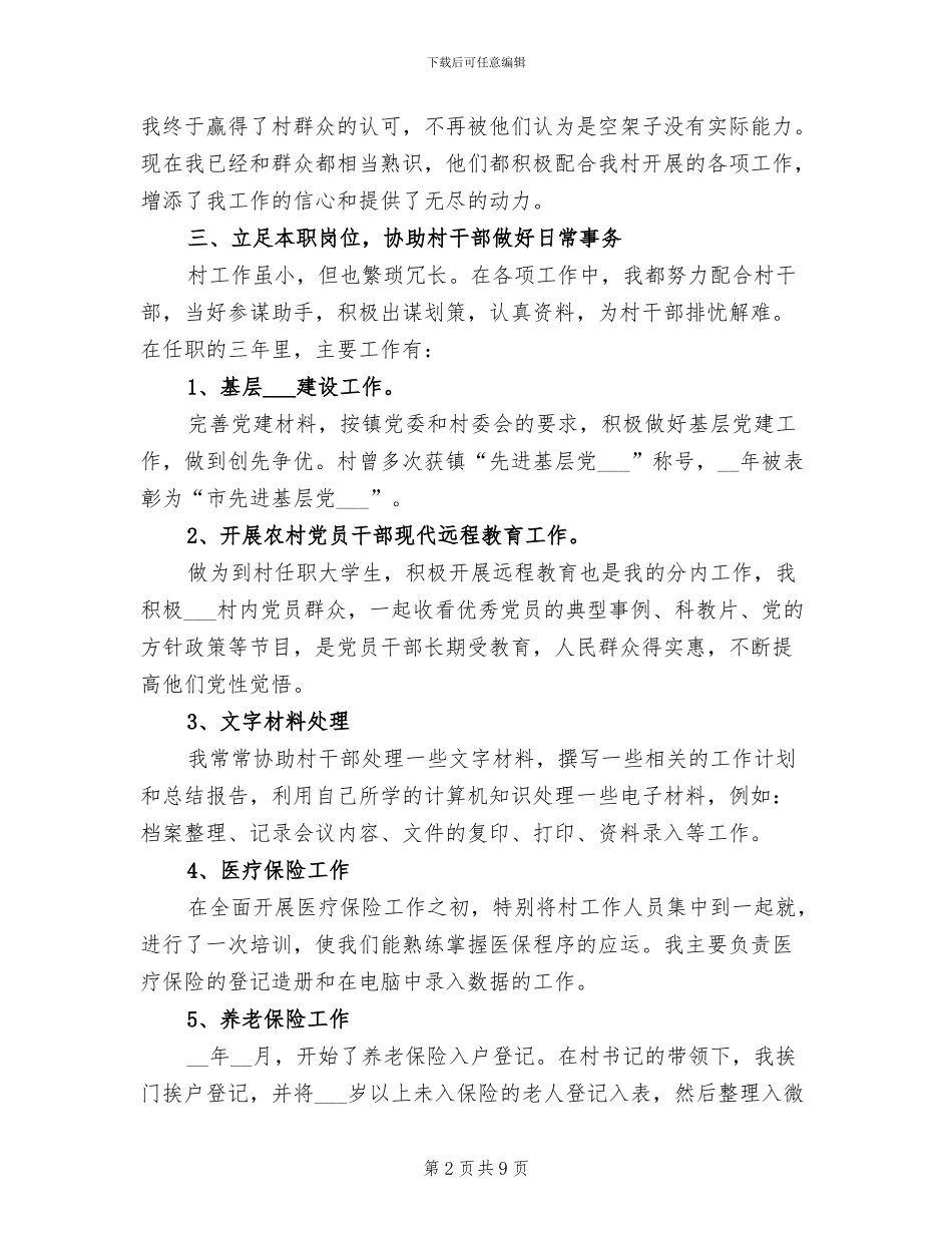 2024年村官个人工作总结示本_第2页