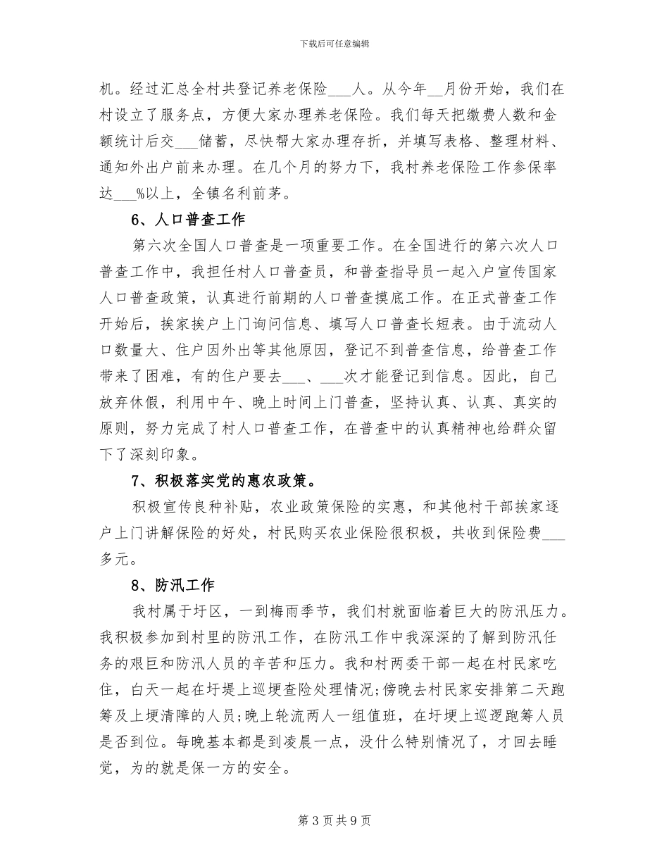 2024年村官个人工作总结示本_第3页