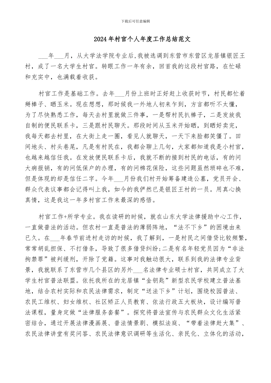 2024年村官个人年度工作总结范文_第1页
