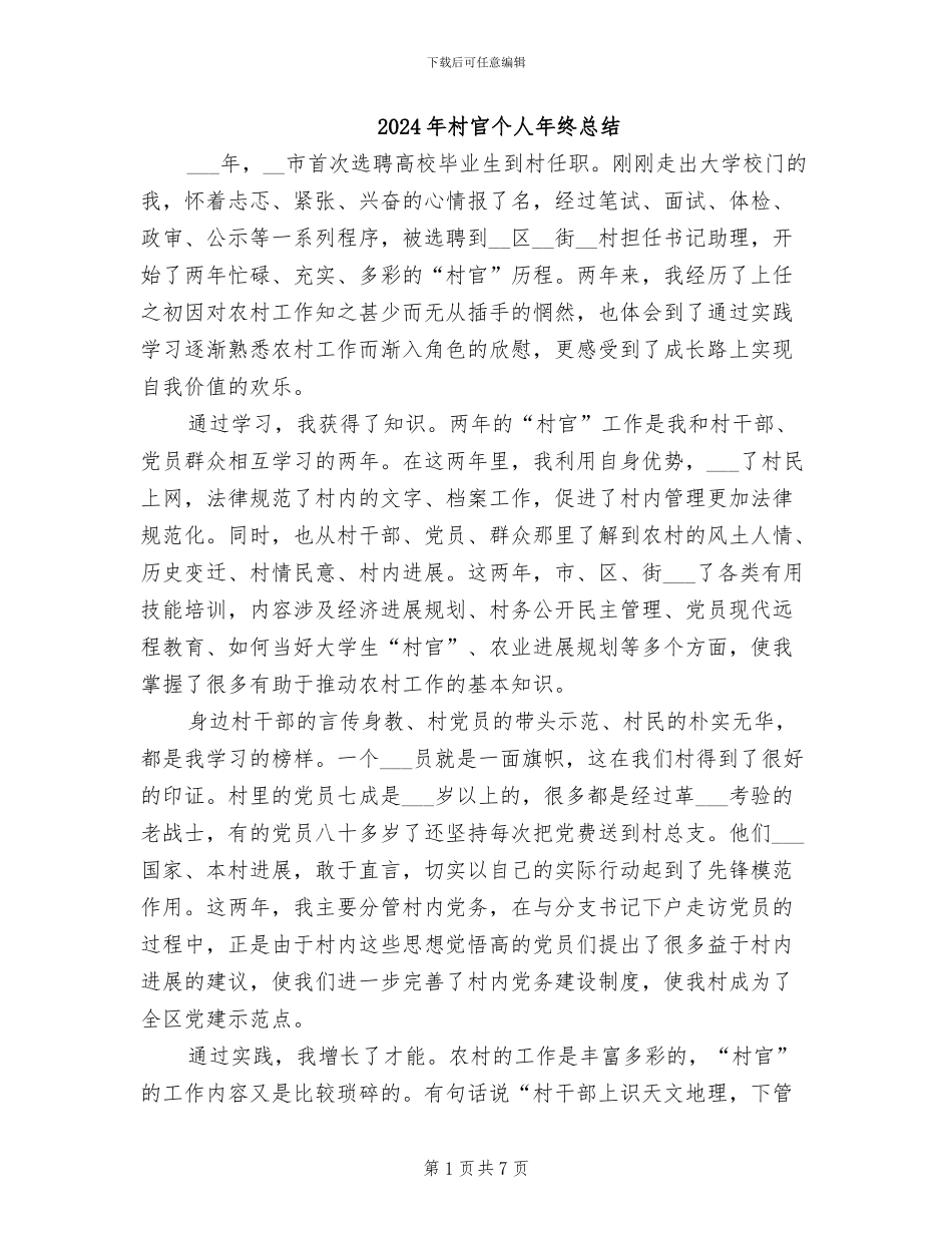 2024年村官个人年终总结_第1页