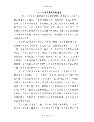 2024年村官个人年终总结