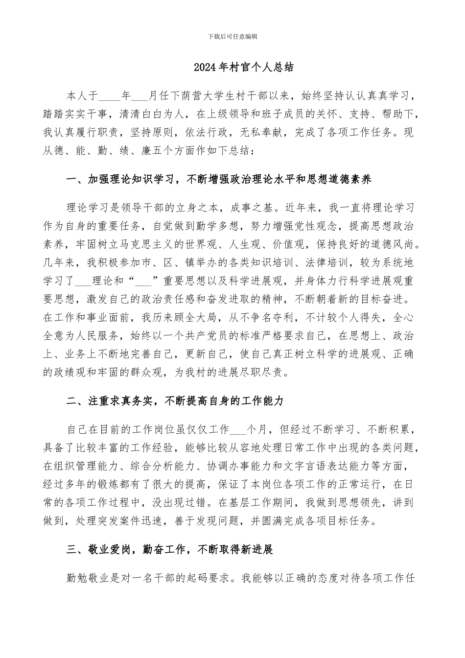 2024年村官个人总结_第1页