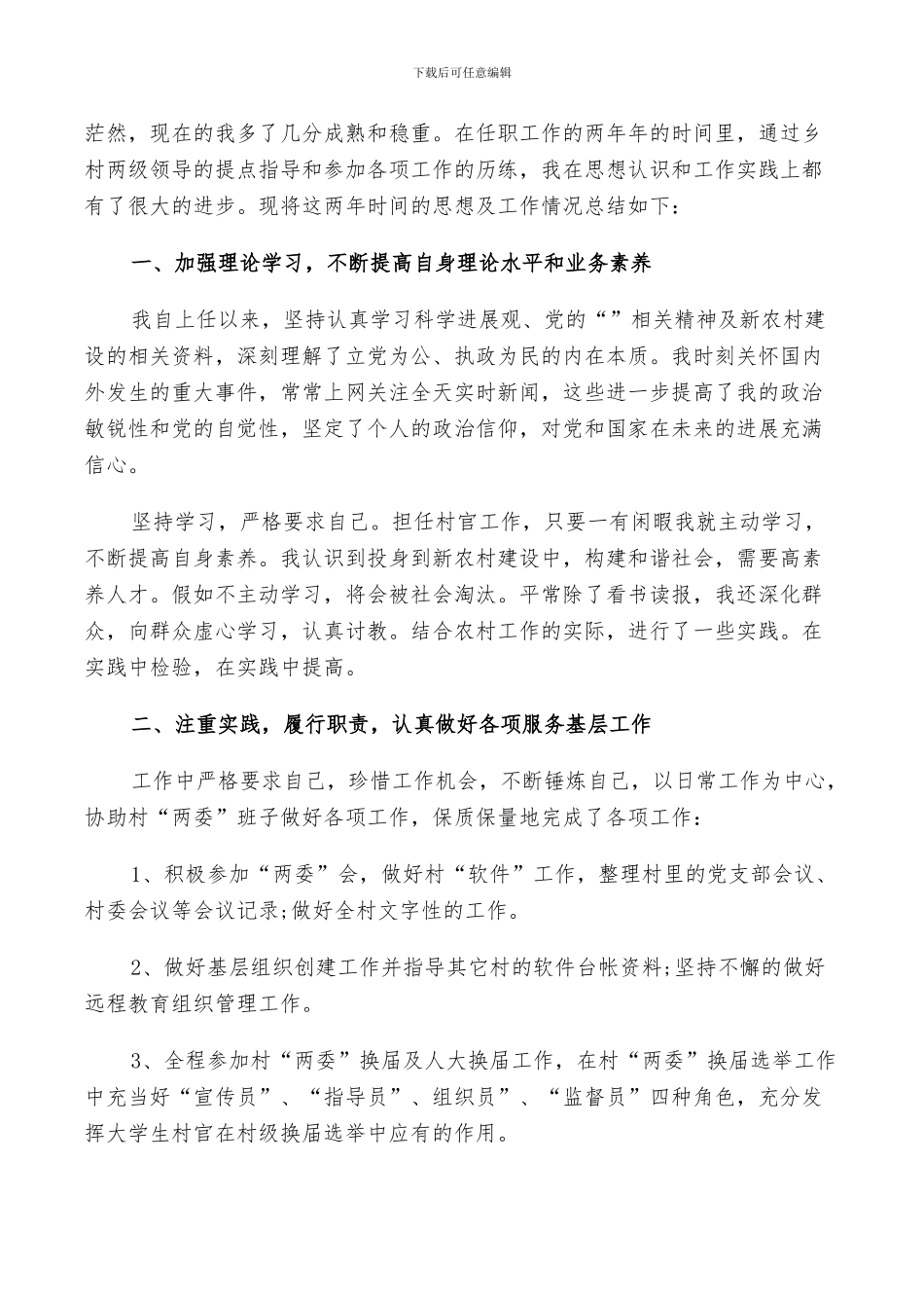 2024年村官个人总结_第3页