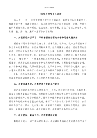 2024年村官个人总结