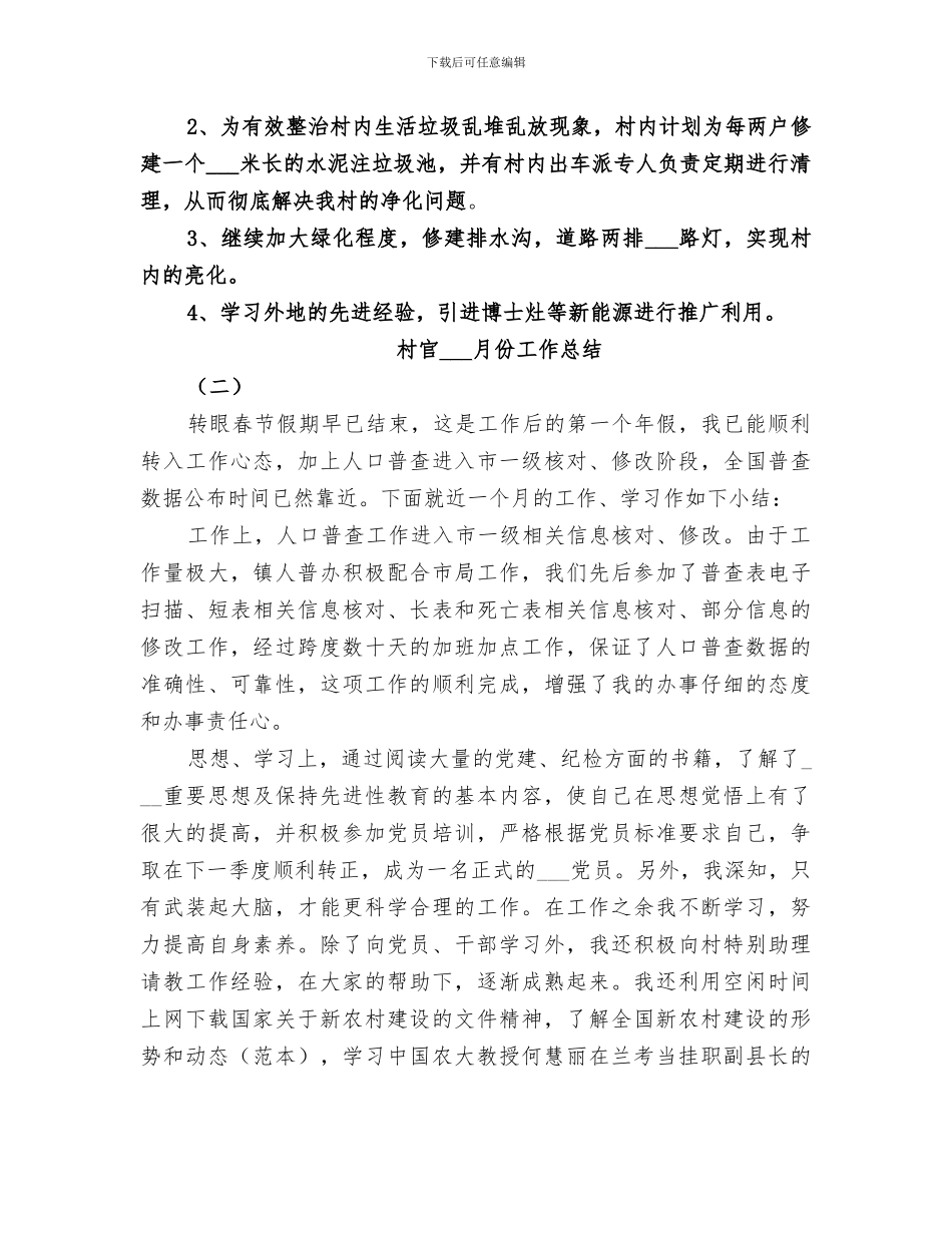 2024年村官五月份工作总结_第2页