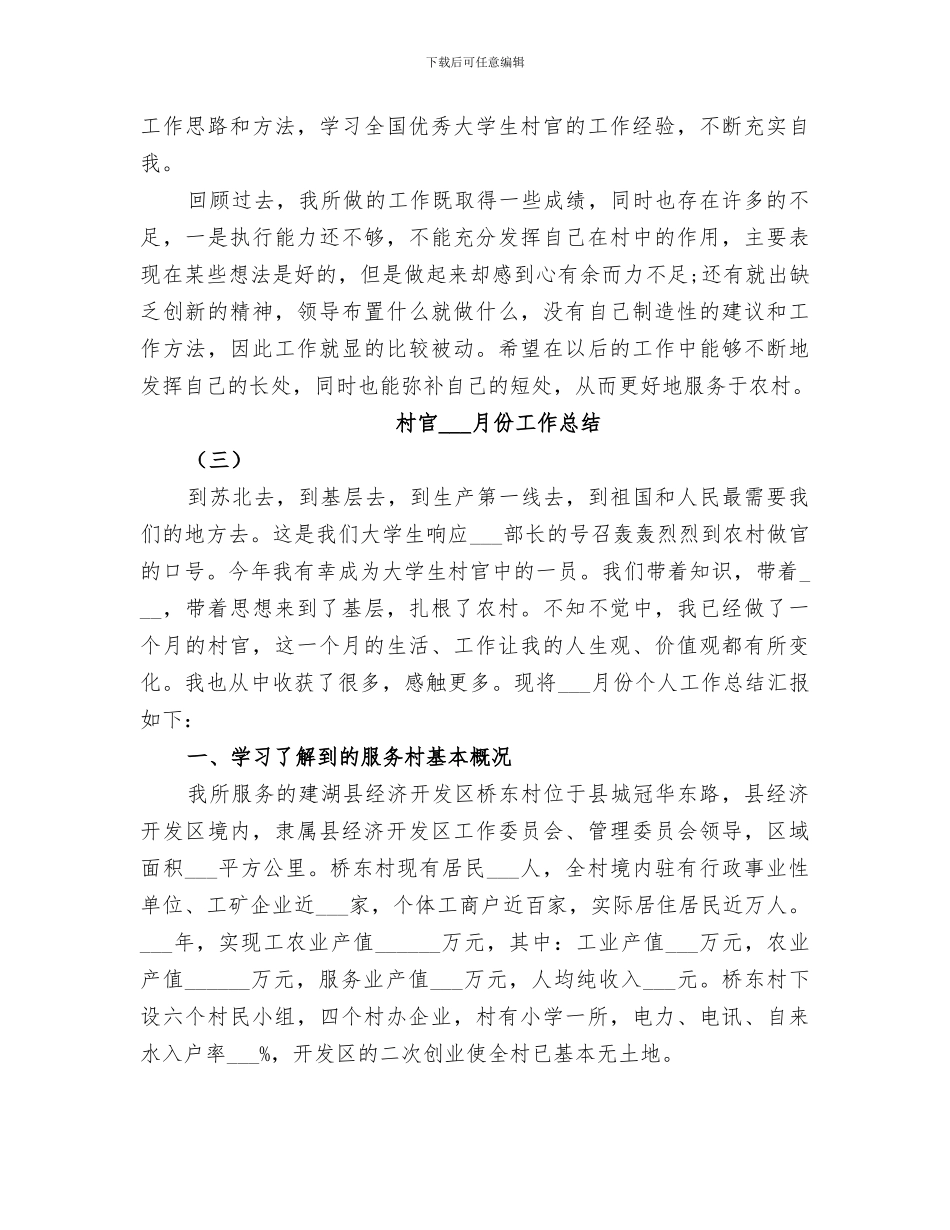 2024年村官五月份工作总结_第3页