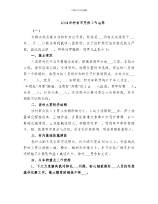 2024年村官五月份工作总结