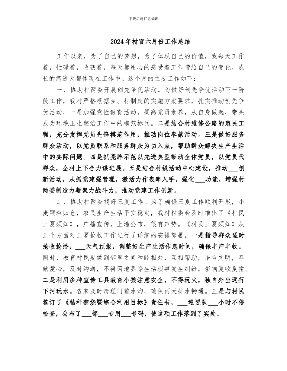 2024年村官六月份工作总结_第1页