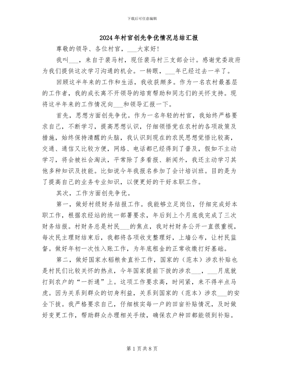 2024年村官创先争优情况总结汇报_第1页
