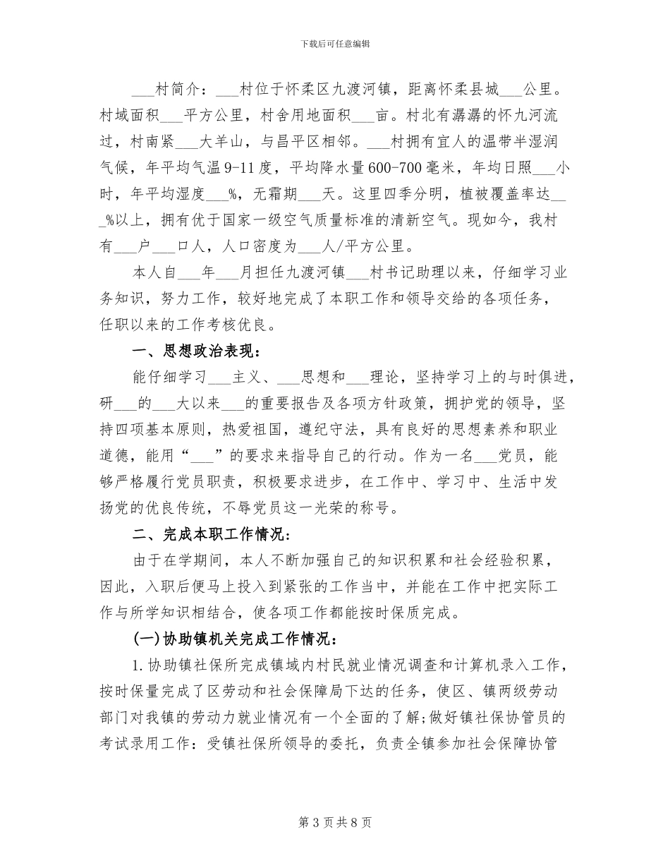 2024年村官创先争优情况总结汇报_第3页