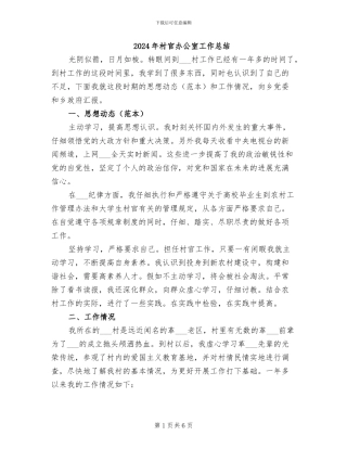 2024年村官办公室工作总结