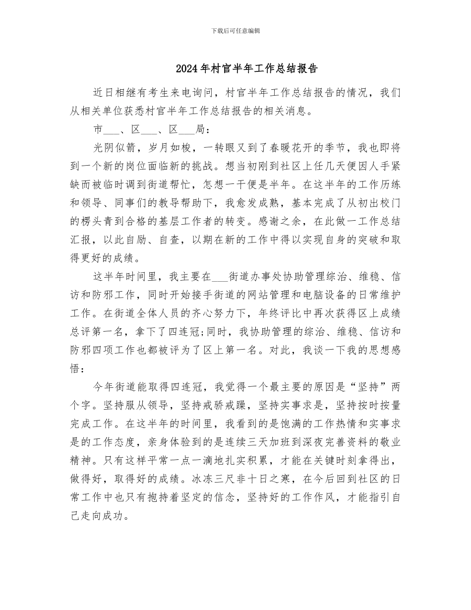 2024年村官半年工作总结报告_第1页