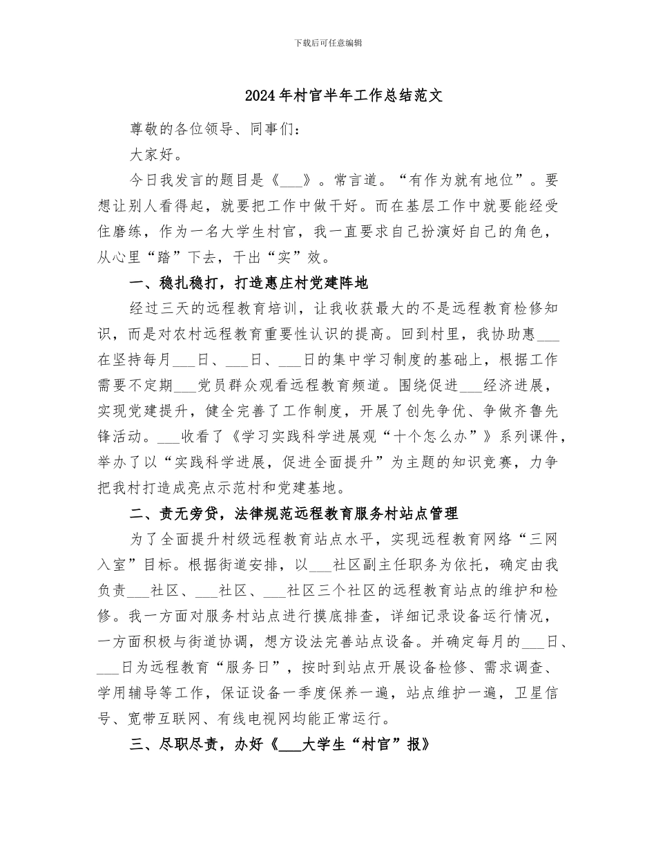 2024年村官半年工作总结范文_第1页