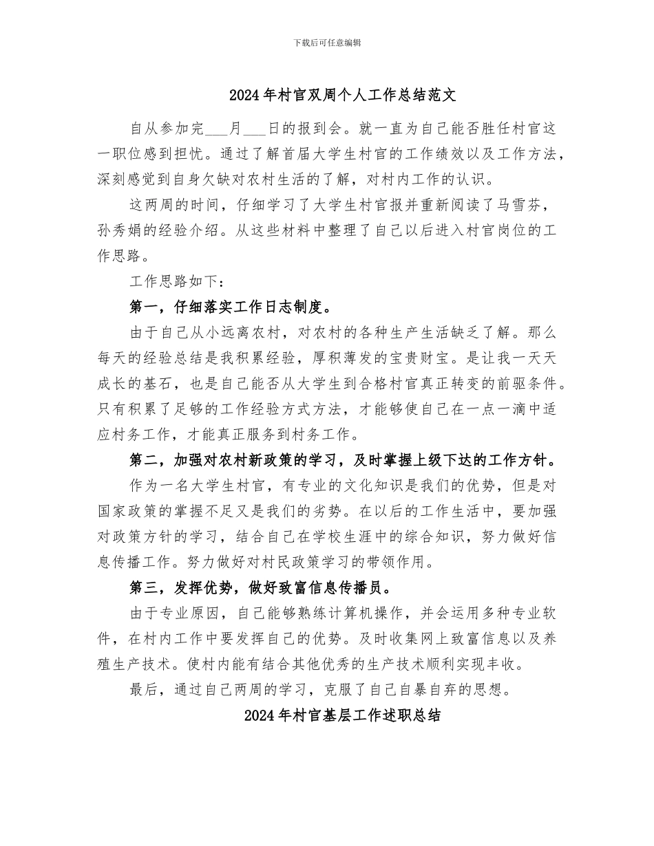 2024年村官双周个人工作总结范文_第1页