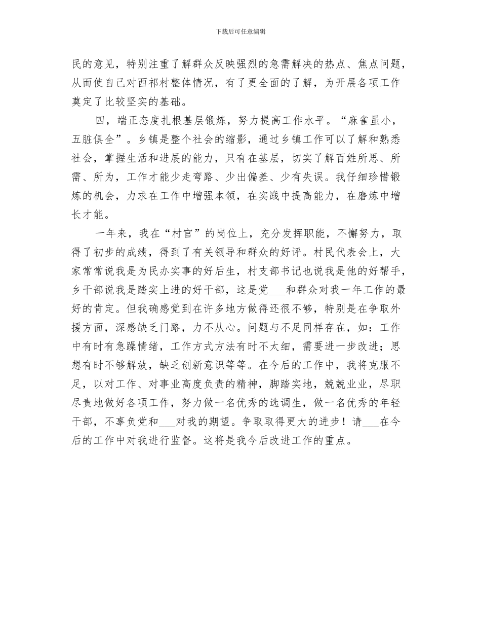 2024年村官双周个人工作总结范文_第3页