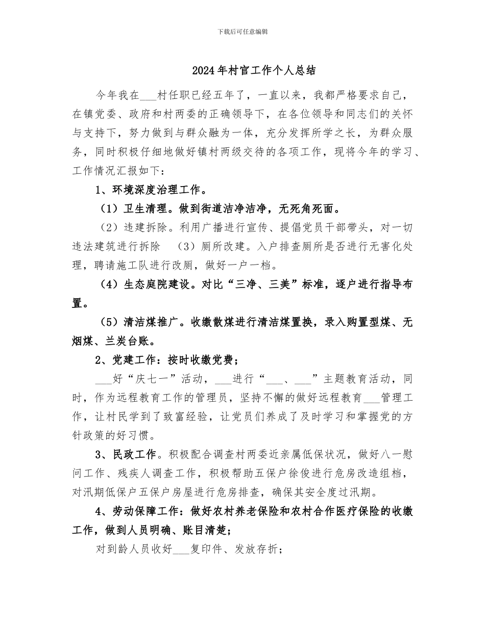 2024年村官工作个人总结_第1页