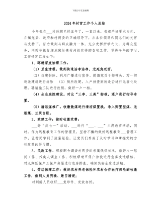 2024年村官工作个人总结