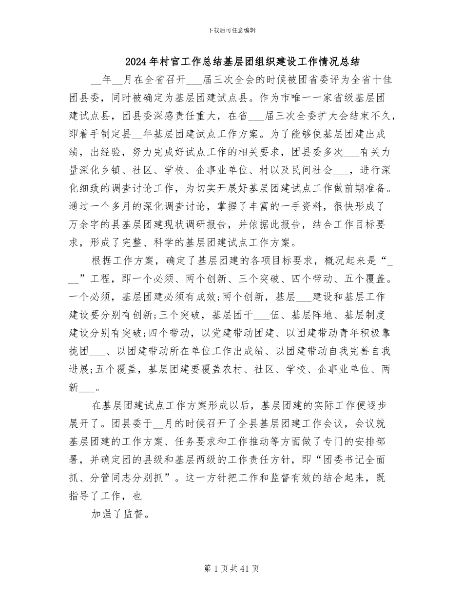 2024年村官工作总结基层团组织建设工作情况总结_第1页