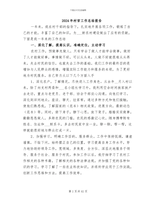 2024年村官工作总结报告