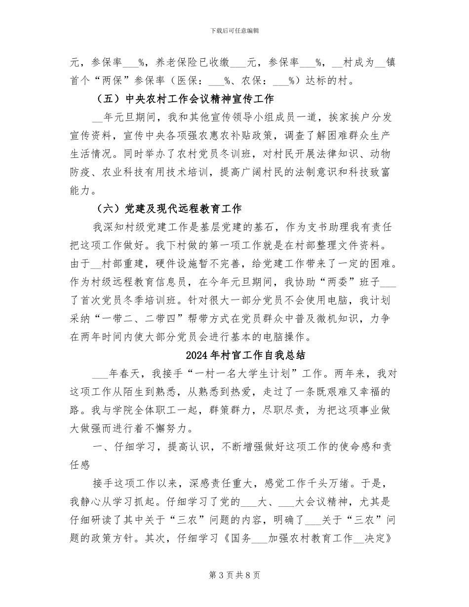 2024年村官工作总结范文_第3页