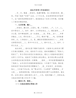 2024年村官工作总结范文