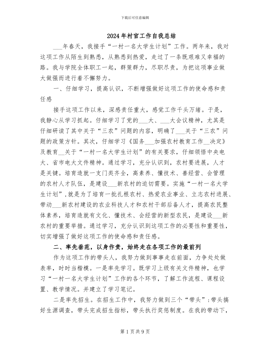 2024年村官工作自我总结_第1页